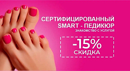 Скидка 15% на smart-педикюр
