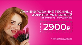 Ламинирование ресниц+архитектура бровей 2900р