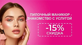 Скидка 15% на пилочный маникюр