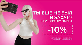 Скидка new-клиенту 10%