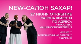 Открытие new-салона 27 июня