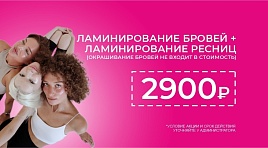Ламинирование бровей и ресниц 2900р