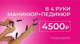 Маникюр+педикюр в 4 руки 4500р