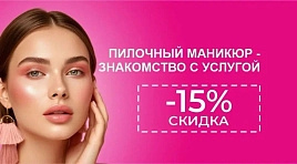 Скидка 15% на пилочный маникюр